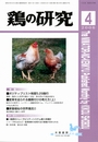 鶏の研究カバーページ