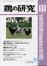 鶏の研究カバーページ