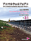 臨時増刊 鶏の研究 第31号