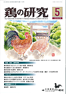 鶏の研究2019年5月号