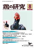 鶏の研究2021年8月号
