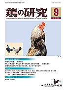 鶏の研究2021年9月号