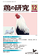 鶏の研究2021年12月号