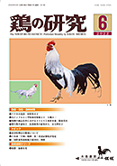 鶏の研究表紙